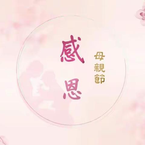 感恩妈妈——杜生镇袁蔡村联立小学四年级母亲节活动