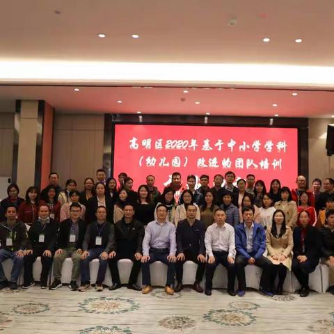 不忘初心共筑梦，团结协作共成长--记高明区中小学学科改进团队培训班Day1