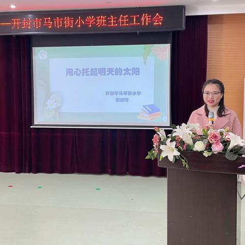 笃行共奋进 同心向未来——开封市马市街小学班主任工作会