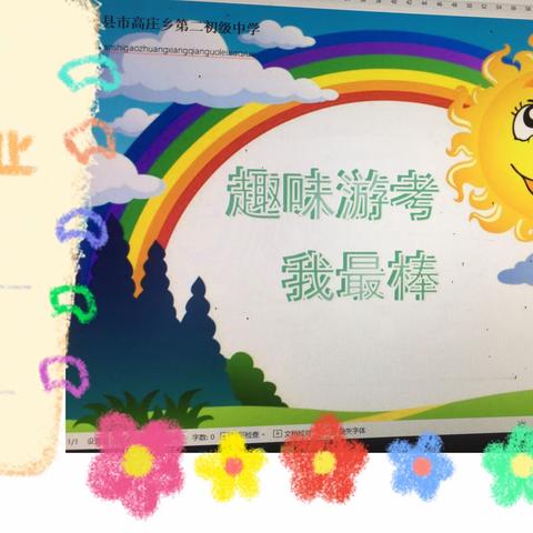 趣学游考，乐在其中