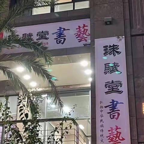 珠赋堂在美仑工作室一楼举办“迎新接幅”春联展。