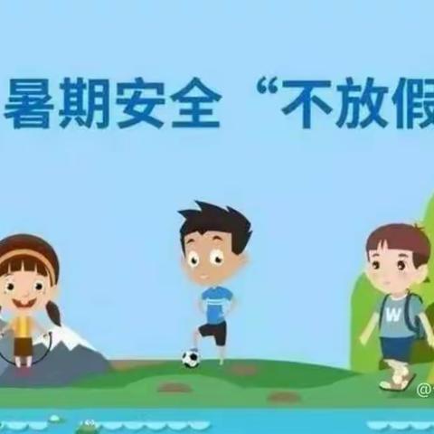 明月镇大障公办中心幼儿园暑假放假通知及温馨提示