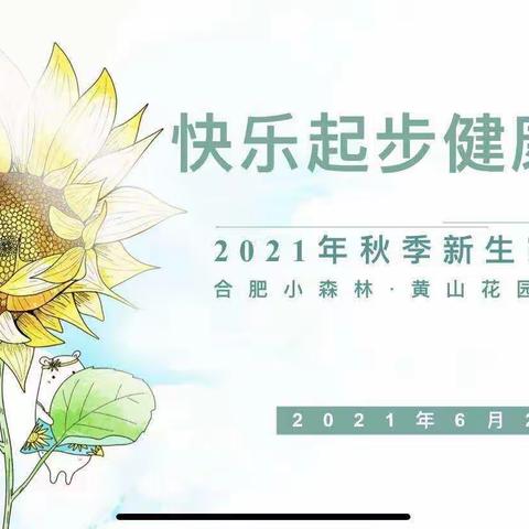 快乐起步，幸福成长——小森林·黄山花园幼儿园2021年新生家长会