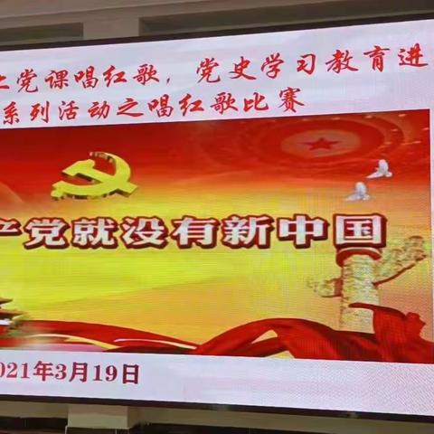 沭阳县东小店初级中学“上党课唱红歌讲经典，党史学习教育进校园”系列活动之——唱红歌比赛