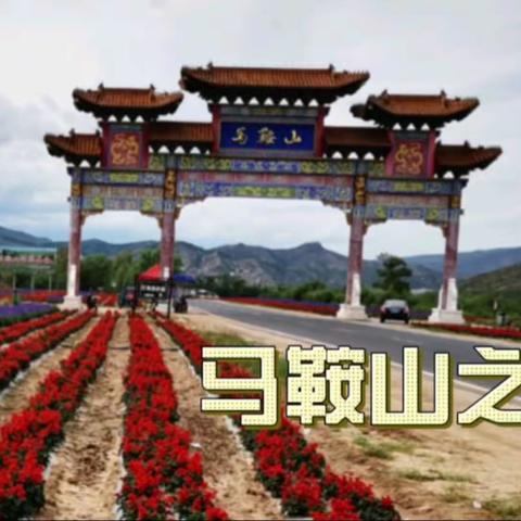 内蒙赤峰马鞍山