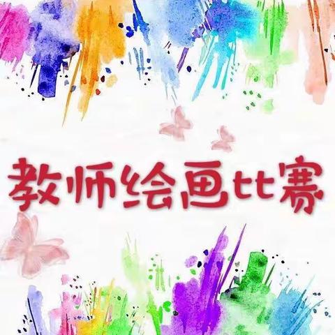 《致敬最美的人》——第四幼儿园幼教师主题绘画比赛