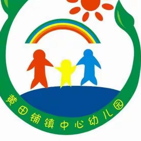 黄田铺镇中心幼儿园复课通知及温馨提示