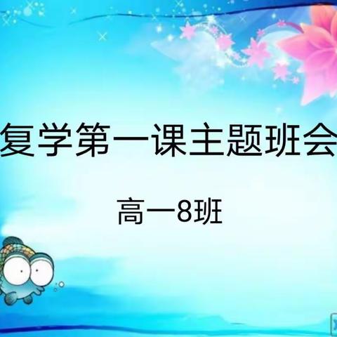 复恐匆匆说不尽，一颦一笑总关情——青山依旧，来日方长，欢迎归来——三明九中高一8班复学第一课