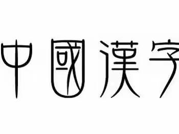 神奇的汉字—吉首市第四幼儿园C1班