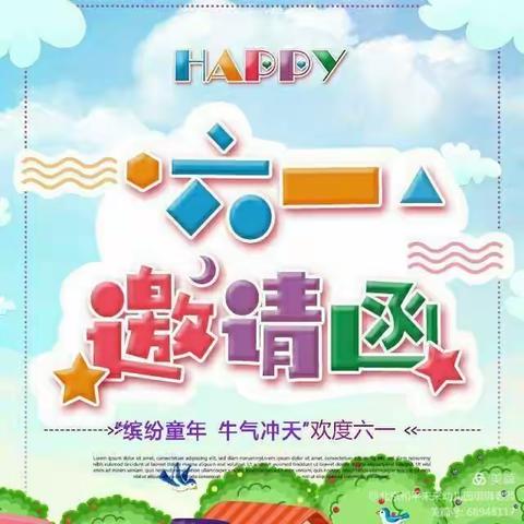 大风车幼儿园“六一”儿童节邀请函