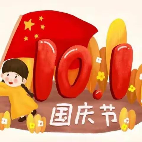 【盛世华诞，举国同庆】佘口幼儿园2022年国庆节放假通知及温馨提示