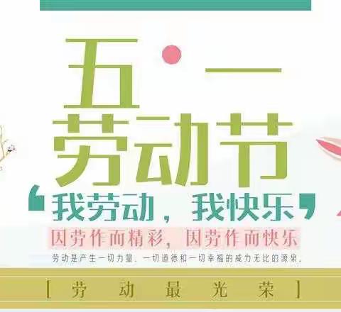 “我能行”生活自理能力大比拼——庆“五一”活动