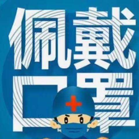 上京镇关于开展“全民戴口罩”文明行动的倡议书