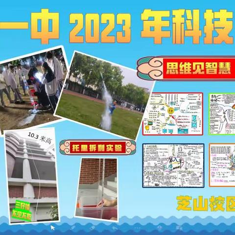 科技筑梦促成长   立德树人育英才——记漳州一中芝山校区2023年科技文化节之物理篇