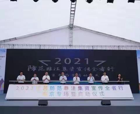 鼓楼支行参加2021江苏防范非法集资宣传全省行活动