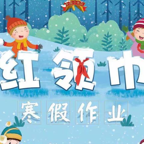 玉兔添新意，花样过新年 ——宿豫区玉泉山路小学三年级寒假作业单