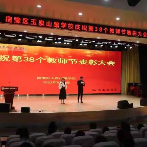 晨曦细雨育桃李，金秋硕果慰园丁——2022年玉泉山路学校庆祝教师节暨表彰大会