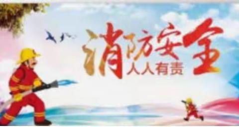 安全记心中   演练长技能 ——泾干镇中学小学部消防应急演练纪实