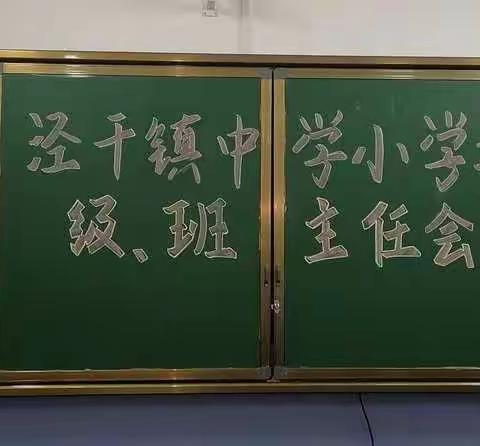 凝心聚力   精心育人        ——泾干镇中学小学部级、班主任工作会纪实