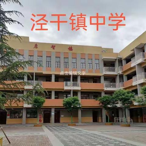 时时防疫情     刻刻保安全------泾干镇中学小学部班会纪实