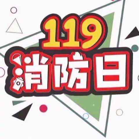 “消防记心中，安全伴我行”——高昌区新城幼儿园大班组消防安全主题活动