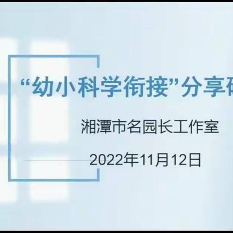 吐鲁番市高昌区新城幼儿园教师聆听学习湖南省湘潭市名园长工作室“幼小科学衔接”分享研讨会纪实