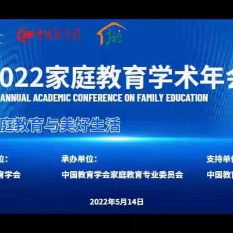 高昌区新城幼儿园教师和家长线上学习《2022年家庭教育学术年会》——家庭教育与美好生活