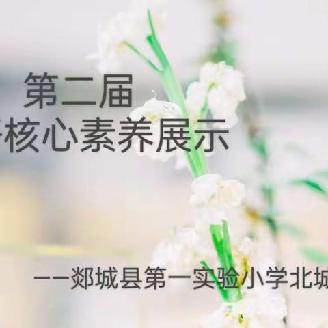 【和美一小】核心素养促发展,交流展示亮风采——郯城县第一实验小学北城校区第二届英语核心素养展示