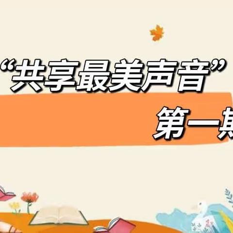 【共享最美声音第一期】书香润童年，阅读伴成长——空港新城太平镇中心幼儿园大班