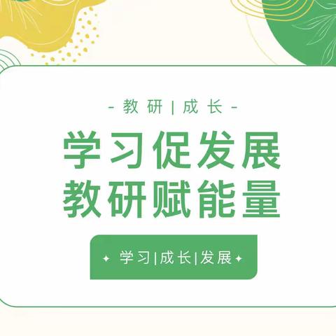 学习促发展 教研赋能量——空港新城太平镇中心幼儿园教研活动纪实