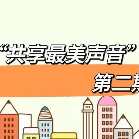 【共享最美声音第二期】书香润童年，阅读伴成长——空港新城太平镇中心幼儿园大班