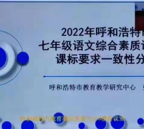 质量分析再回首     砥砺前行谱新篇                     ——七年级语文综合素质评价与课标要求一致性分析