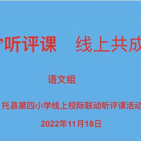 “云端”听评课 线上共成长——托县第四小学线上校际联动听评课活动