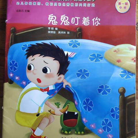 合山市河里镇中心幼儿园2023年春学期第九十三期绘本故事《鬼鬼盯着你》