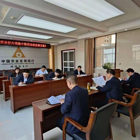 农发行河津市支行召开“六项集中整顿”活动动员会