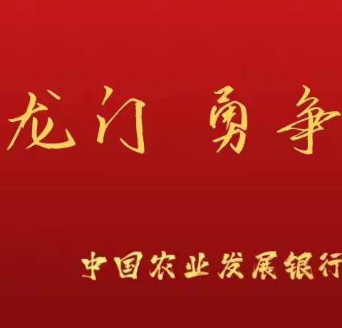 河津市支行多措并举贯彻省市分行会议精神