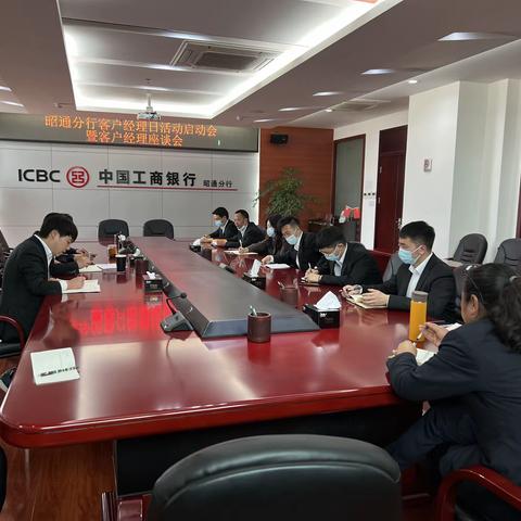 昭通分行客户经理日活动启动会暨客户经理座谈会