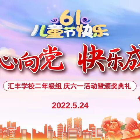 “童心向党 快乐成长”临河区汇丰学校二年级组庆六一活动暨颁奖典礼