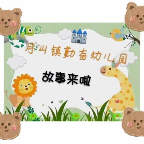 《📚悦读悦成长》—🏰月山镇勤奋幼儿园绘本故事分享第七十五期