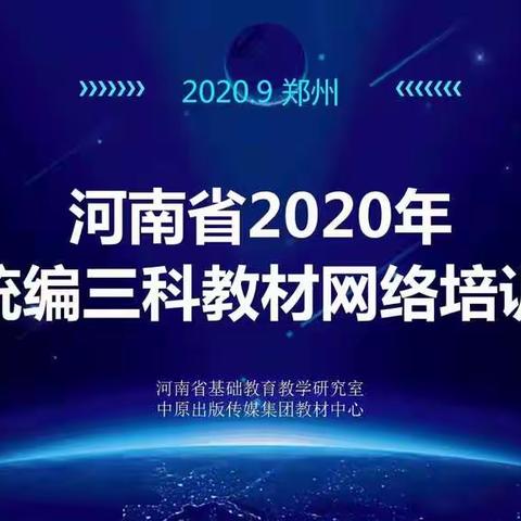 研读教材·引领航向· 携手筑梦——林州三小2020年语文统编教材培训纪实