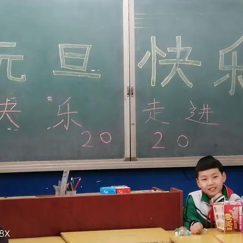 欢庆元旦———快乐走进2020