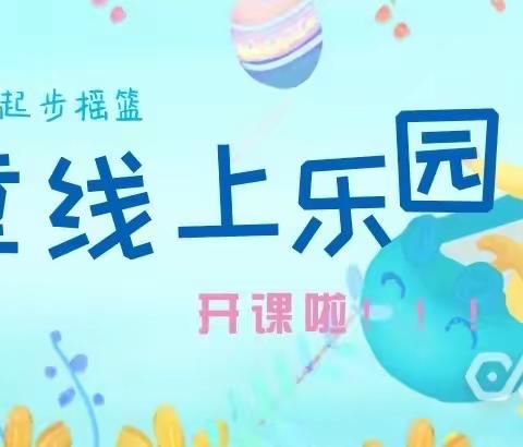 合肥创和合郢花园幼儿园—萌童线上乐园（小班组）第五期