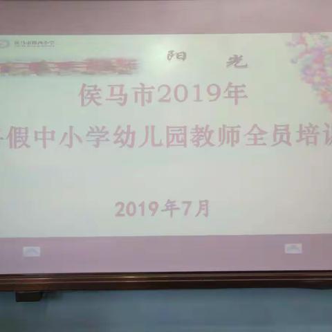 凝心聚力，汲取能量——侯马市2019年暑假中小学教师全员培训五年级数学班