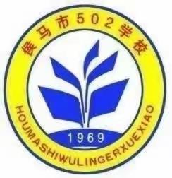 示范引领促成长，交流研讨同提升——502 学校骨干教师示范课