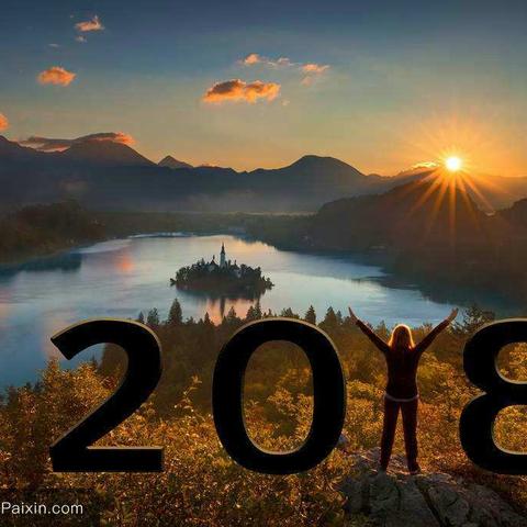 拥抱2018年