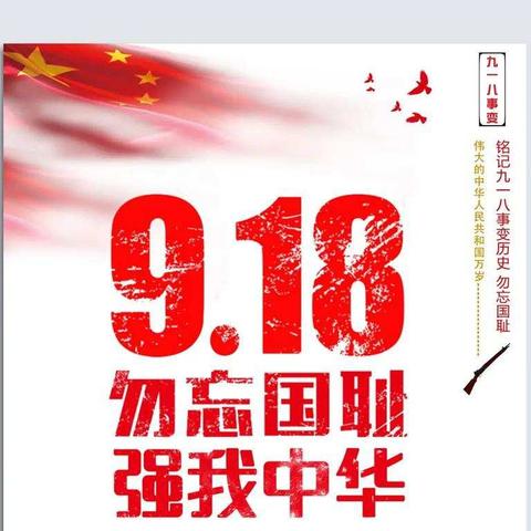 [请党放心 强国有我]乌加河学校开展9.18“勿忘国耻，强我中华”爱国主义教育主题活动