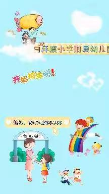 白洋渡小学附属幼儿园招生啦👏