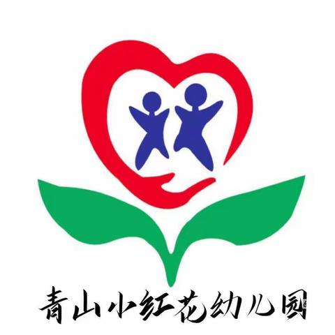 青山小红花幼儿园冬季亲子运动会