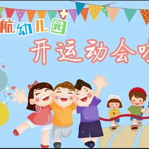 起航幼儿园“乐享运动  健康成长”亲子运动会