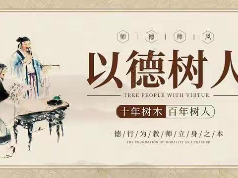 人民网评：扎稳师德师风“第一标准”